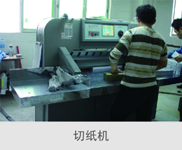 印刷廠-切紙機